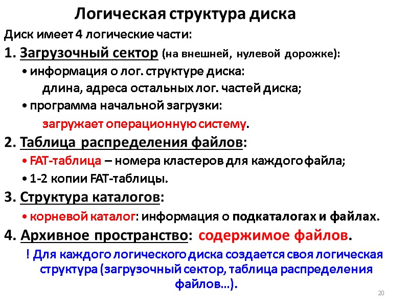 Логическая структура диска Диск имеет 4 логические части: 1. Загрузочный сектор (на внешней, нулевой